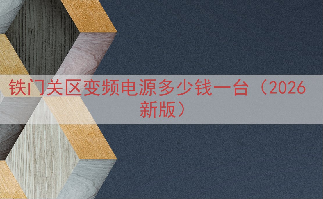 铁门关区变频电源多少钱一台（2026 新版）