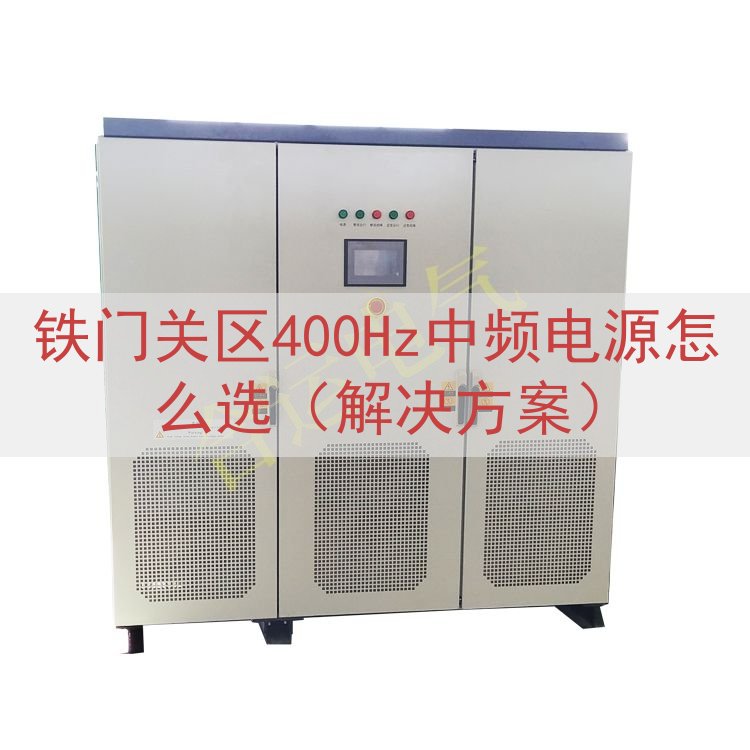 铁门关区400Hz中频电源怎么选（解决方案）