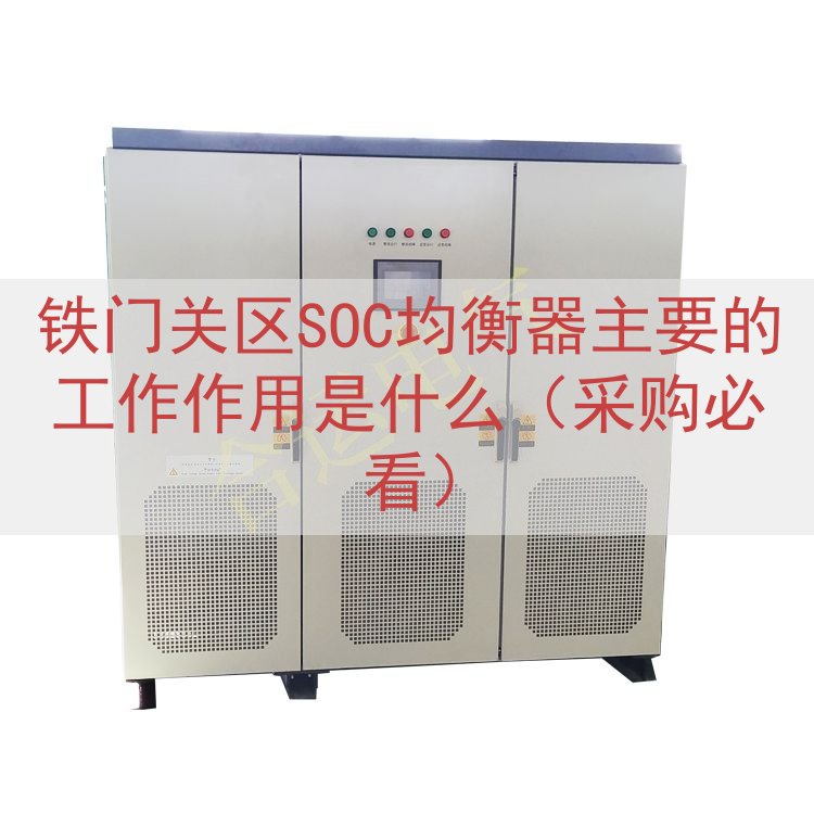 铁门关区SOC均衡器主要的工作作用是什么（采购必看）