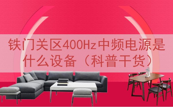 铁门关区400Hz中频电源是什么设备（科普干货）