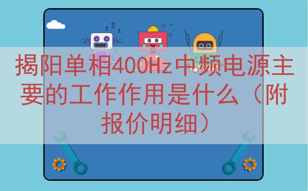 揭阳单相400Hz中频电源主要的工作作用是什么（附报价明细）