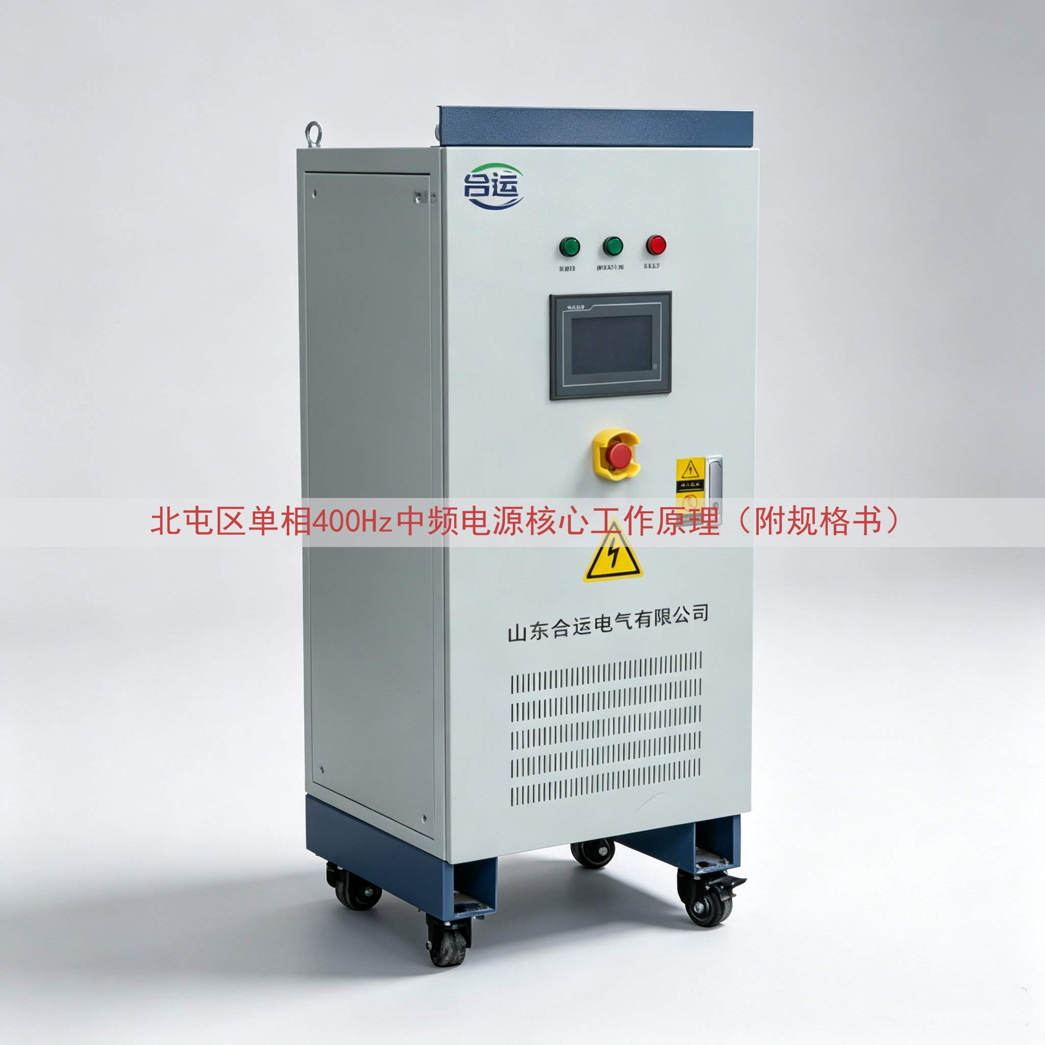 北屯区单相400Hz中频电源核心工作原理（附规格书）