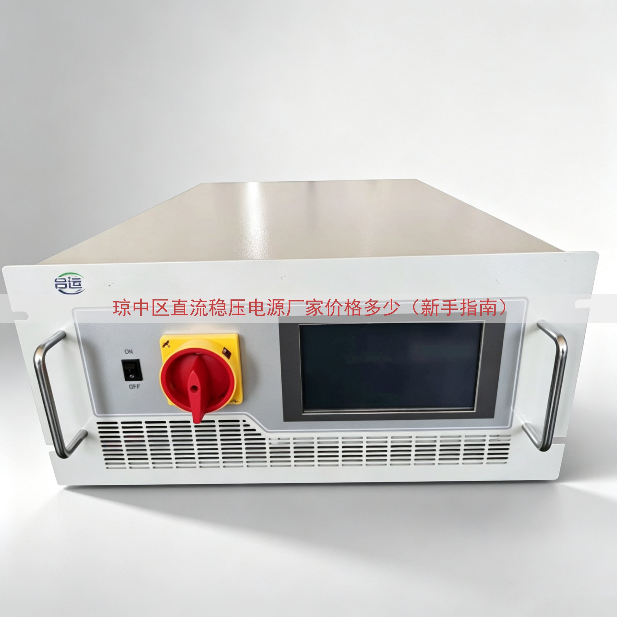 琼中区直流稳压电源厂家价格多少（新手指南）