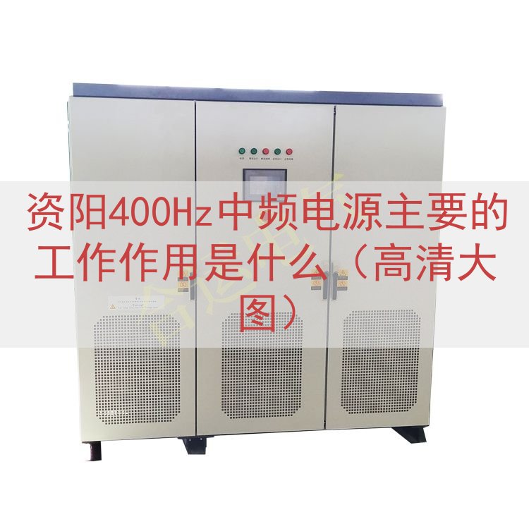 资阳400Hz中频电源主要的工作作用是什么（高清大图）