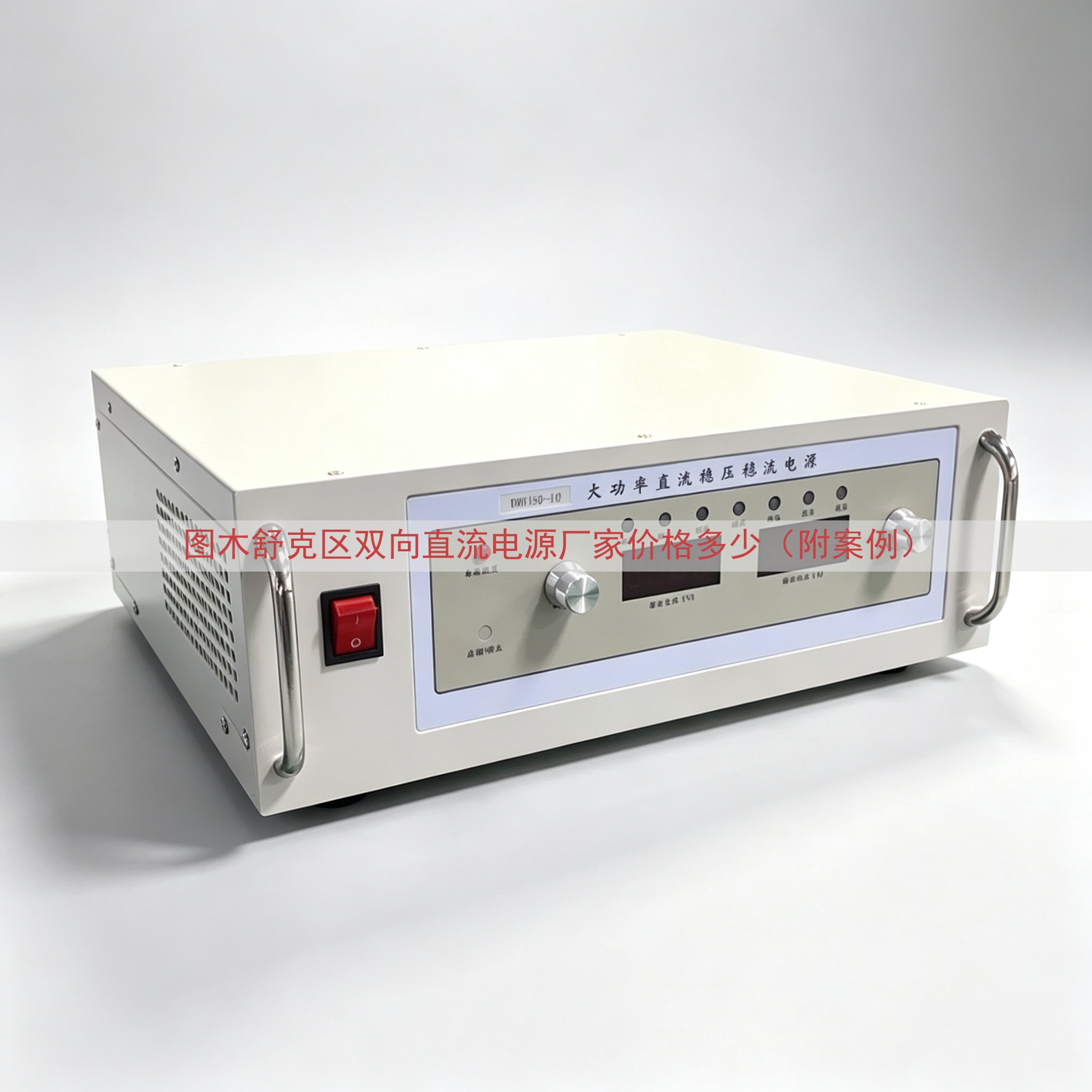 图木舒克区双向直流电源厂家价格多少（附案例）